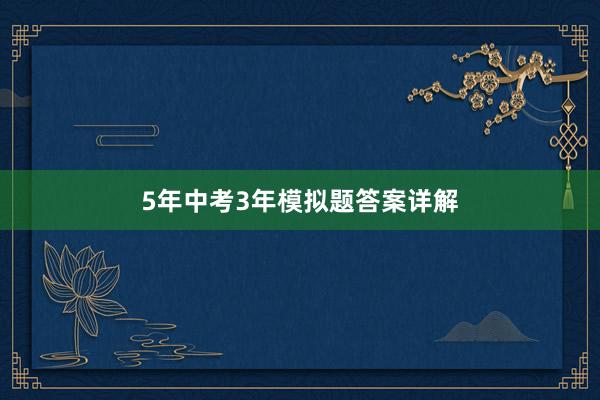 5年中考3年模拟题答案详解