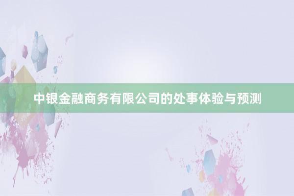 中银金融商务有限公司的处事体验与预测